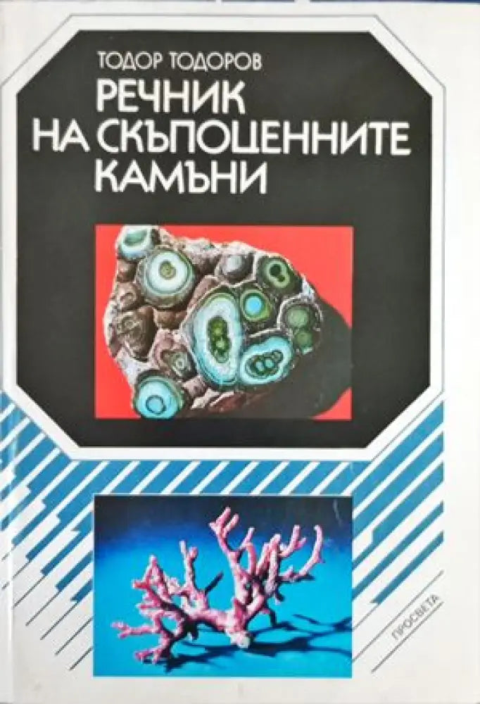 Речник на скъпоценните камъни (522) - Книга