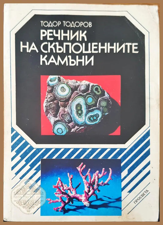 Речник на скъпоценните камъни - Тодор Тодоров - Книги