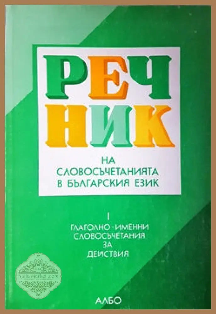 Речник на словосъчетанията в българския език. Част 1: Глаголно-именни словосъчетания за действия - Красимир Кабакчиев