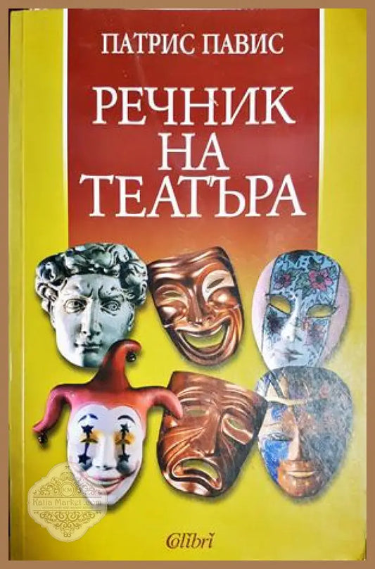 Речник на театъра - Патрис Павис - Книга