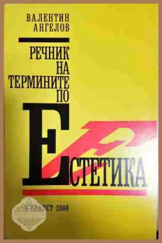 Речник на термините по естетика - Книга