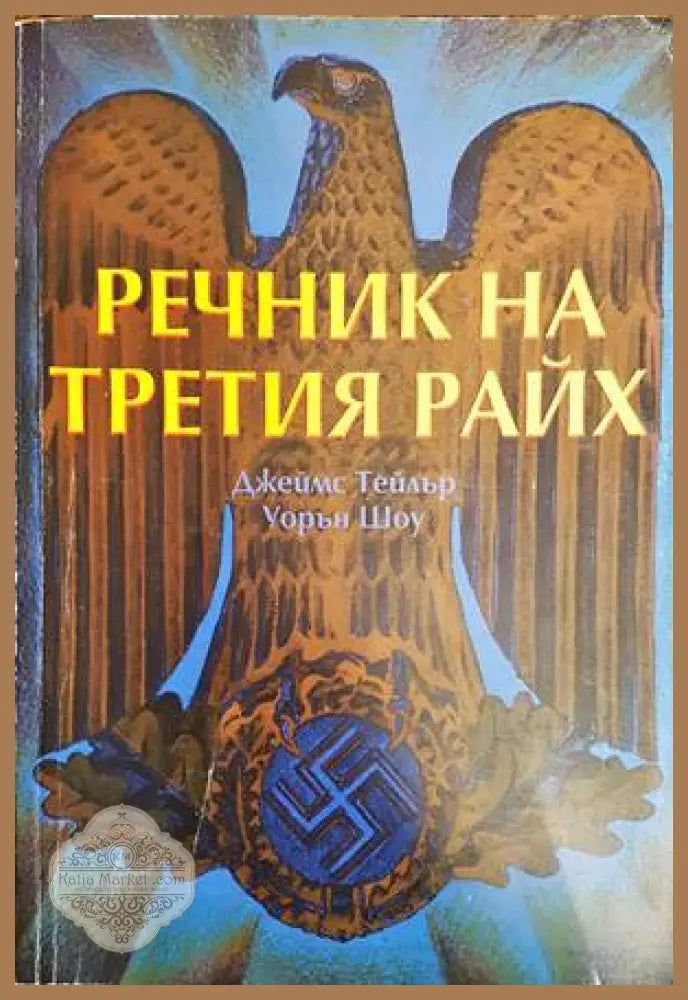 Речник на Третия райх - Джеймс Тейлър Уорън Шоу - Книги