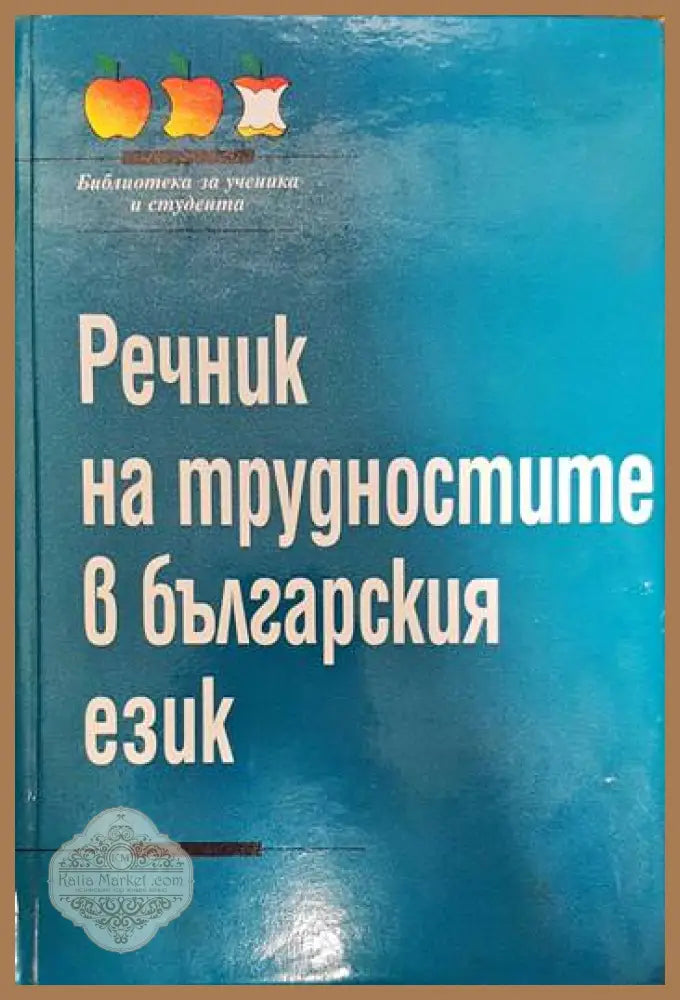 Речник на трудностите в българския език - Лилия Крумова-Цветкова - Книги