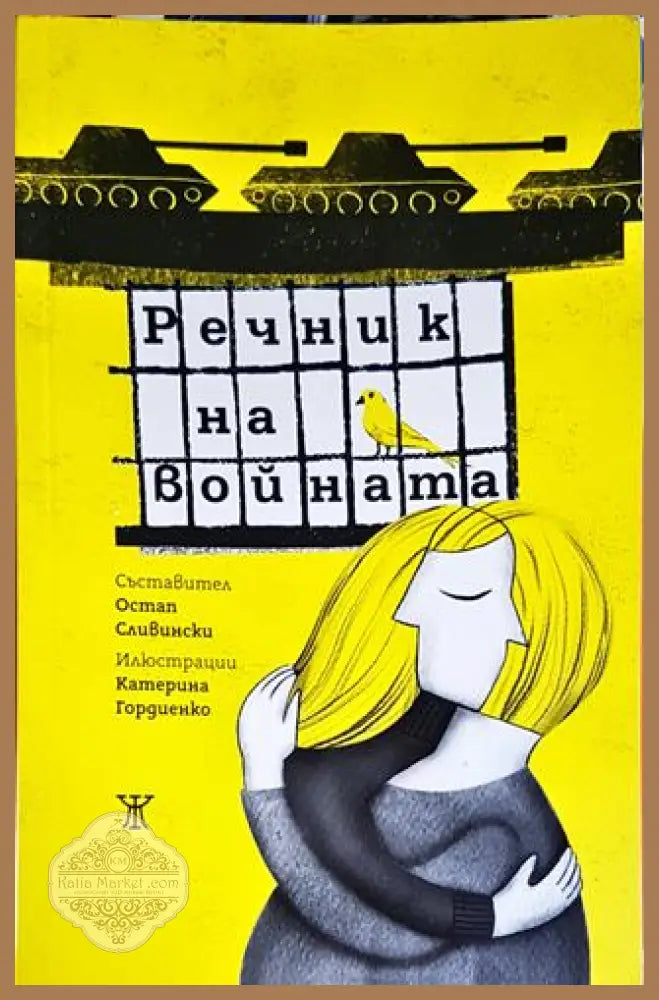Речник на войната - Сборник - Книги