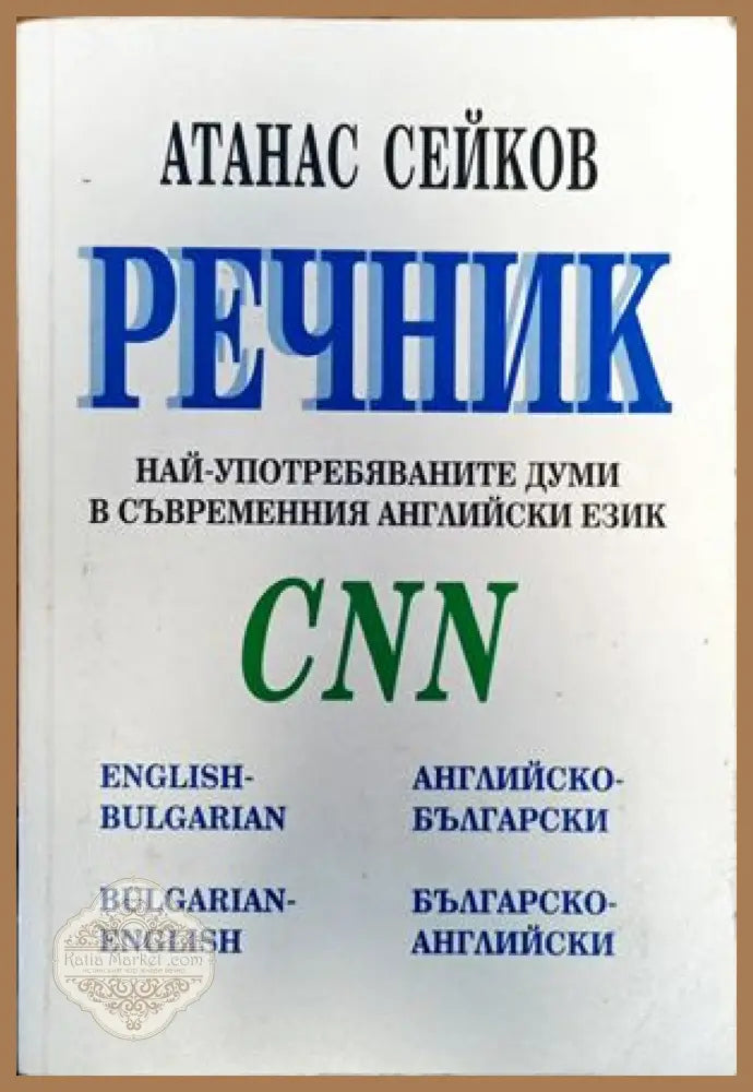 Речник най-употребяваните думи в съвременния английски език CNN - Атанас Сейков - Книги