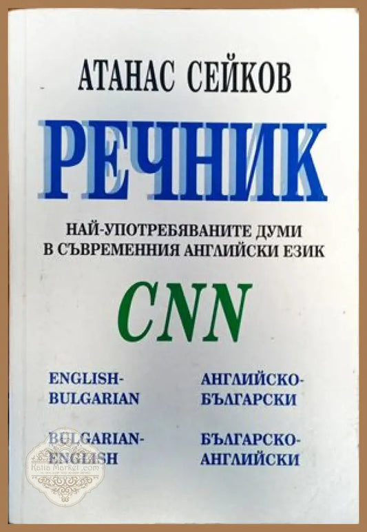 Речник най-употребяваните думи в съвременния английски език CNN - Атанас Сейков - Книги