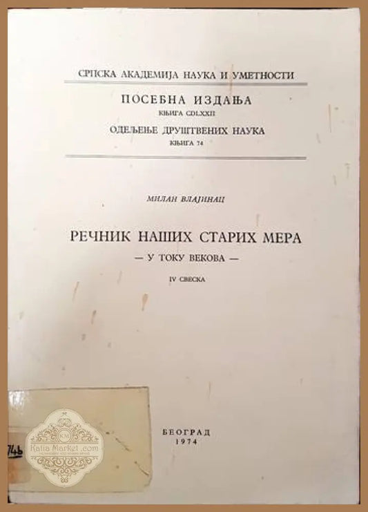 Речник наших старих мера - Милан Влайинац - Книги