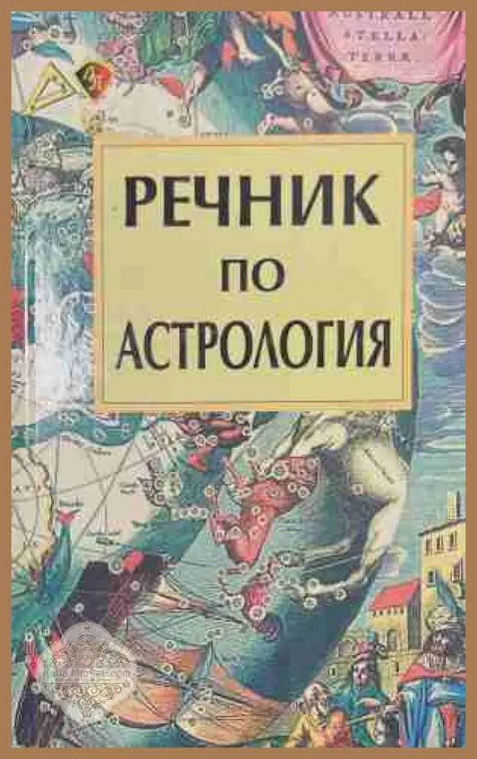 Речник по астрология - Персида Бочева - Книга