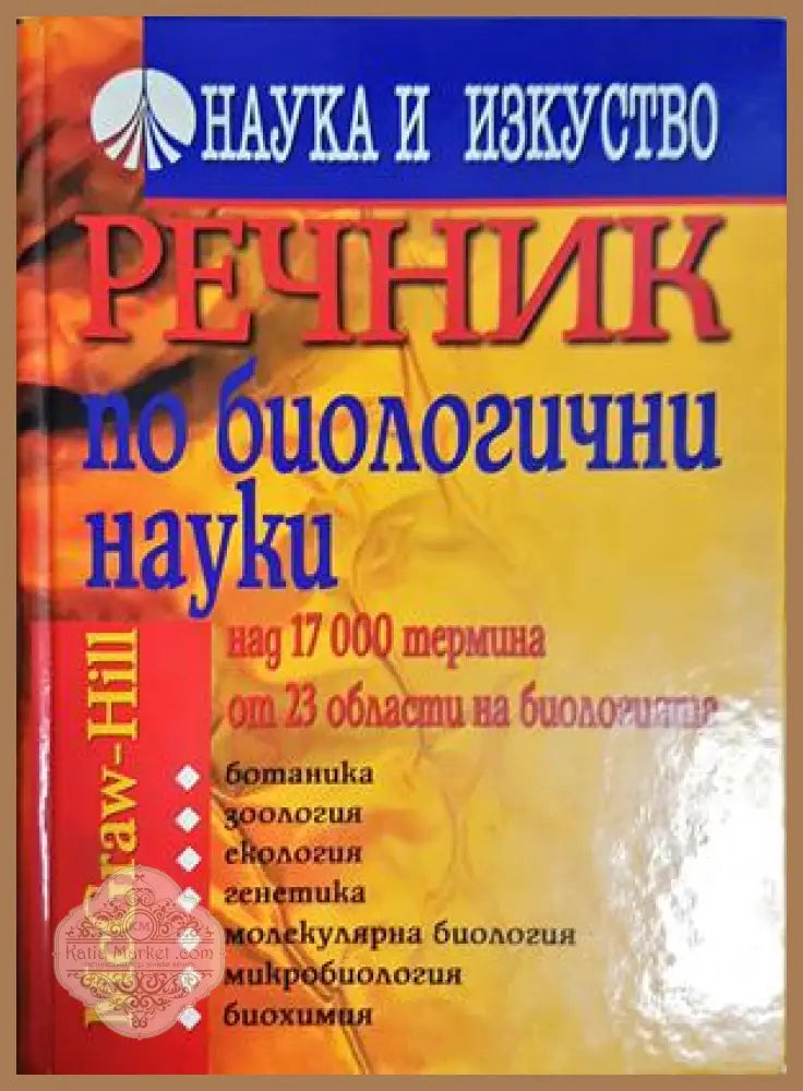 Речник по биологични науки - Наука и изкуство
