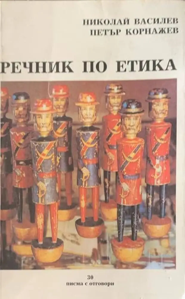 Речник по етика (247) - Книга