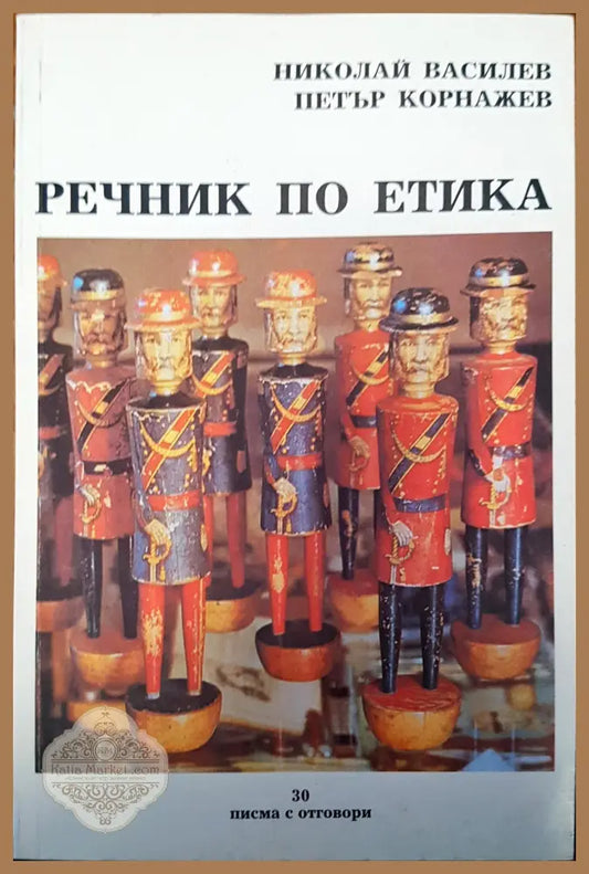 Речник по етика - Авторски колектив - Книги