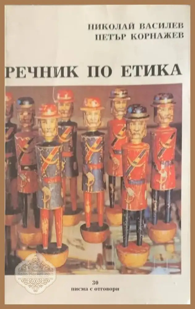 Речник по етика (247) - Книга