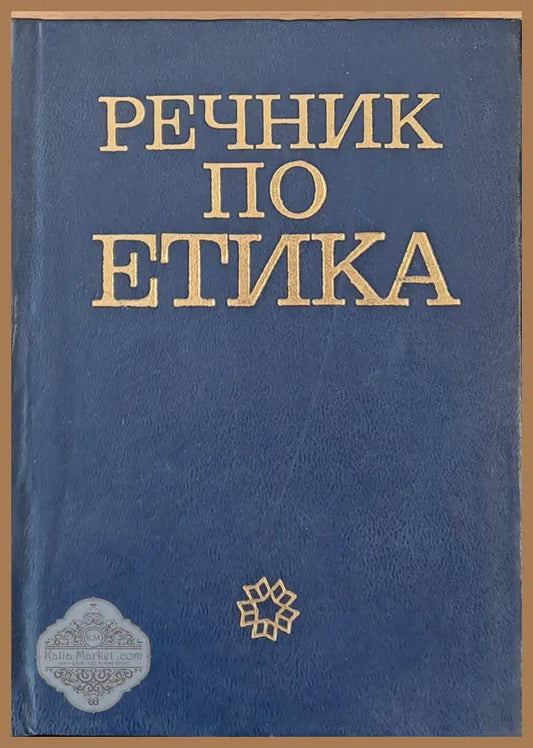 Речник по етика второ издание - Авторски колектив - Книги