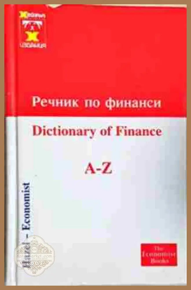 Речник по финанси / Dictionary of Finance A-Z - Колектив - Книга