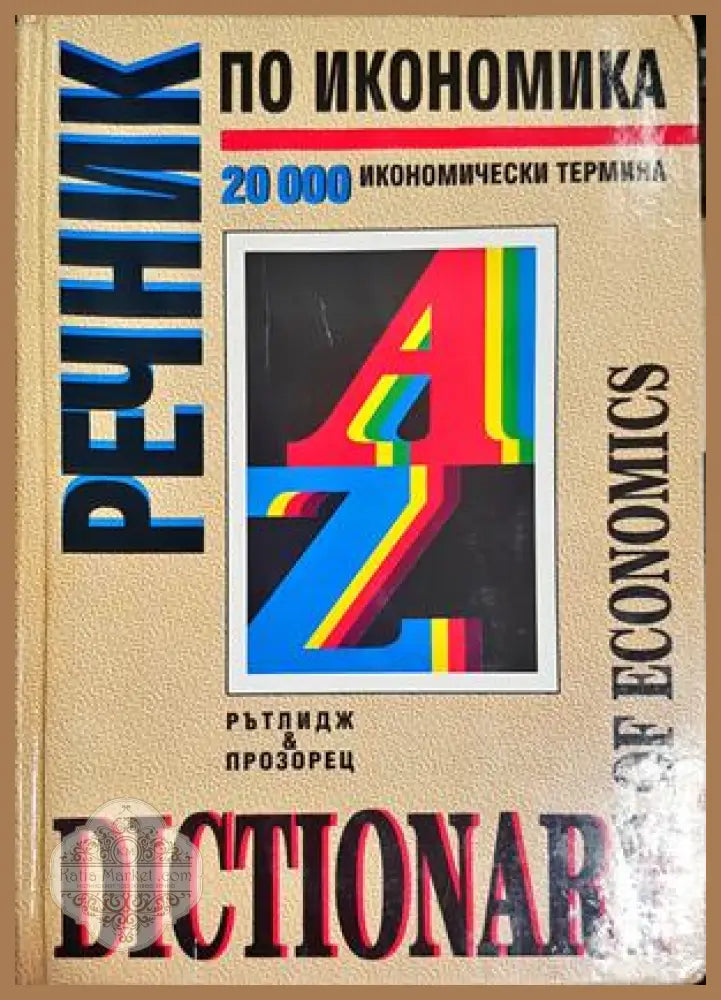 Речник по икономика - Доналд Ръдърфорд