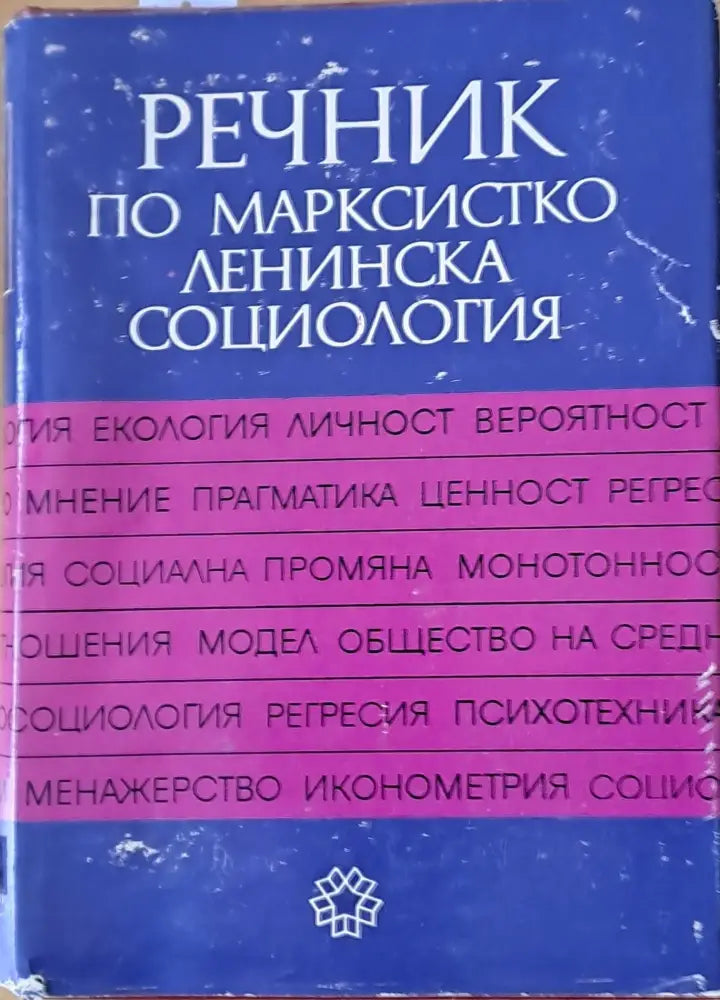 Речник по Марксистко-Ленинска социология (278) - Книга