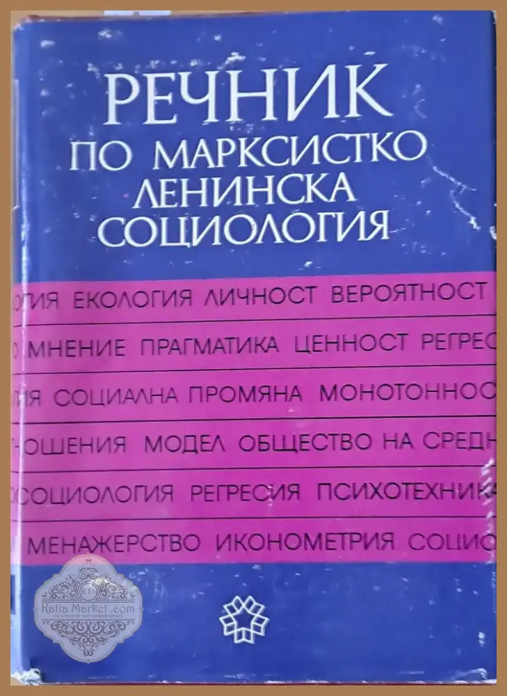 Речник по Марксистко-Ленинска социология (278) - Книга
