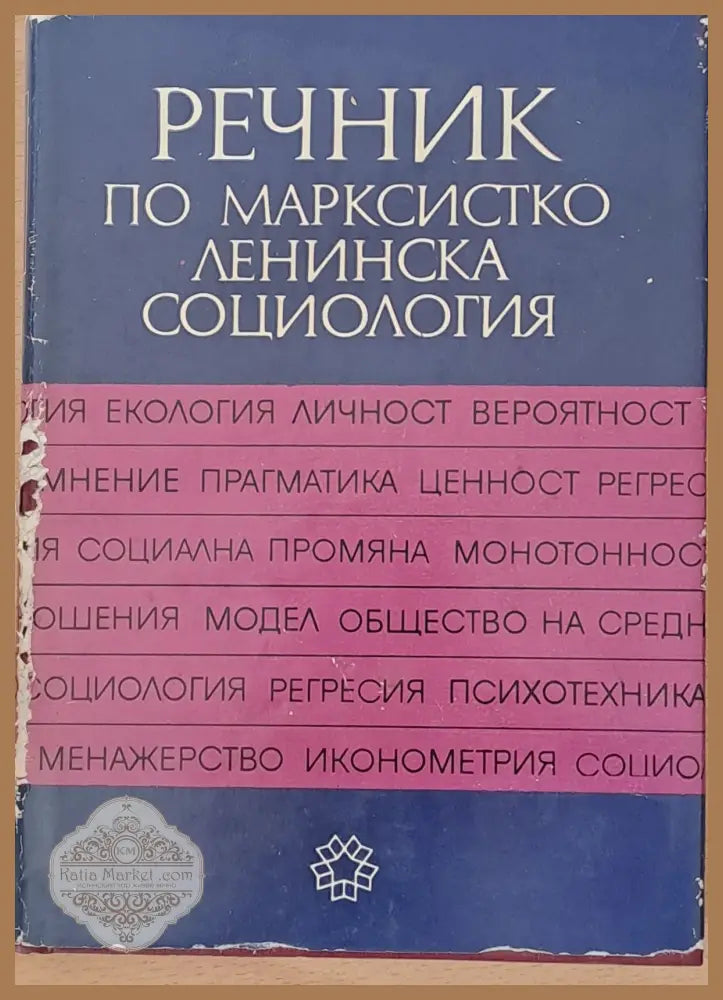 Речник по марксистко-ленинска социология - Авторски колектив - Книги