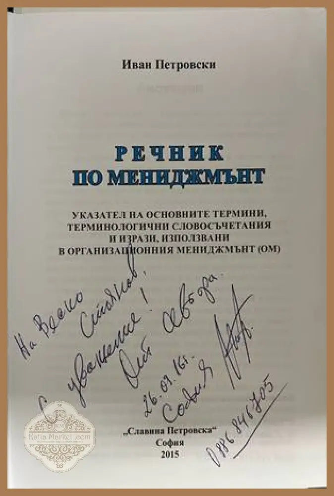 Речник по мениджмънт - Иван Петровски