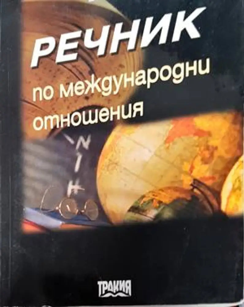 Речник по международни отношения (1283) - Книга