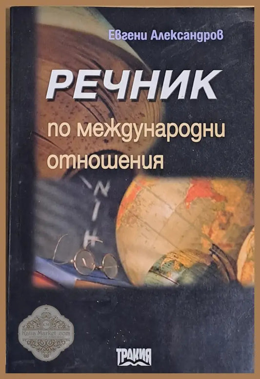 Речник по международни отношения - Евгени Александров - Книги