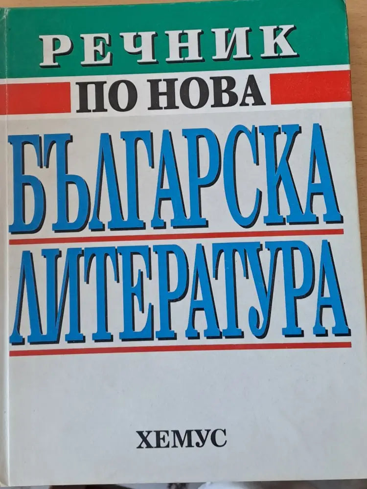 Речник по нова българска литература (119) - Книга