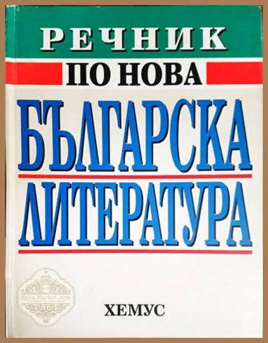 Речник по нова българска литература (1878-1992) - Колектив - Книги