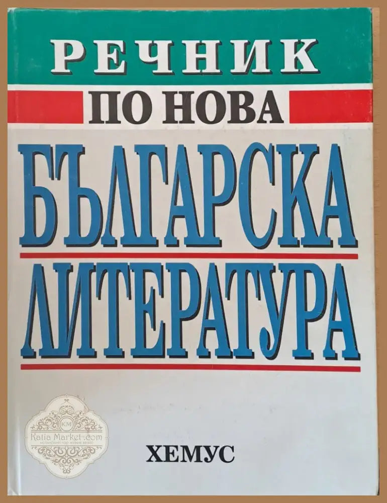 Речник по нова българска литература (140) - Книга