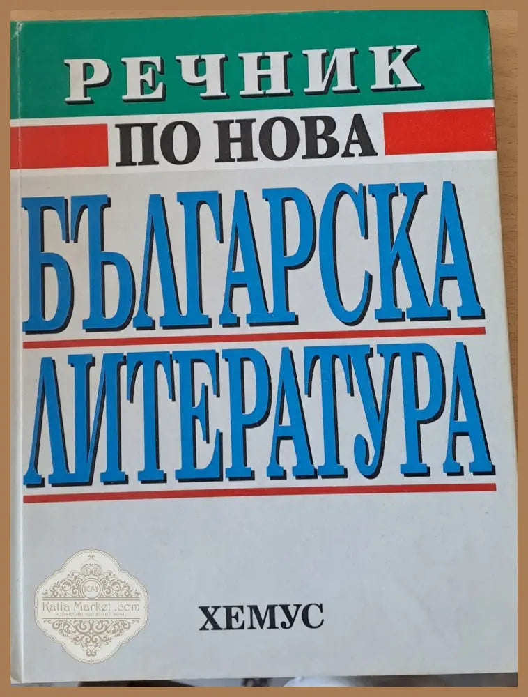 Речник по нова българска литература - Авторски колектив - Книги