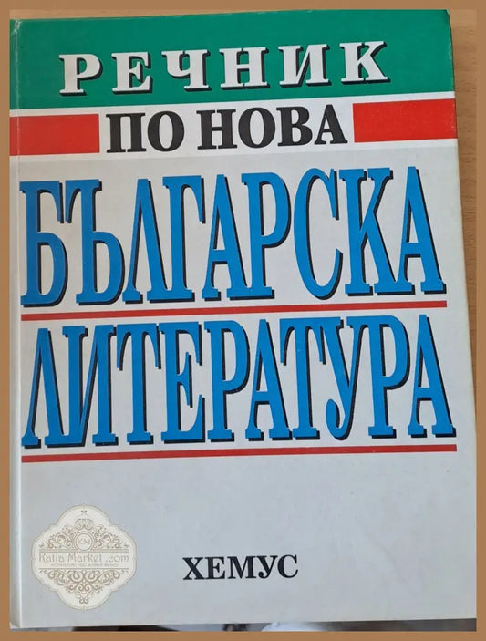 Речник по нова българска литература - Авторски колектив - Книги