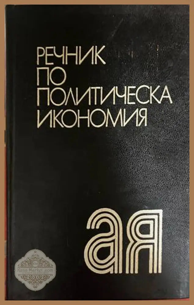 Речник по политическа икономия - Емилия Иванова