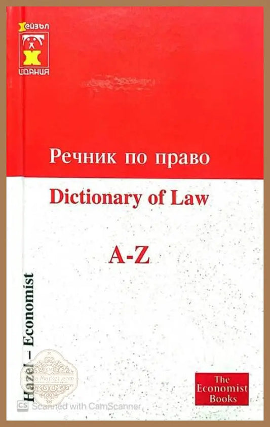 Речник по право A-Z - Книги