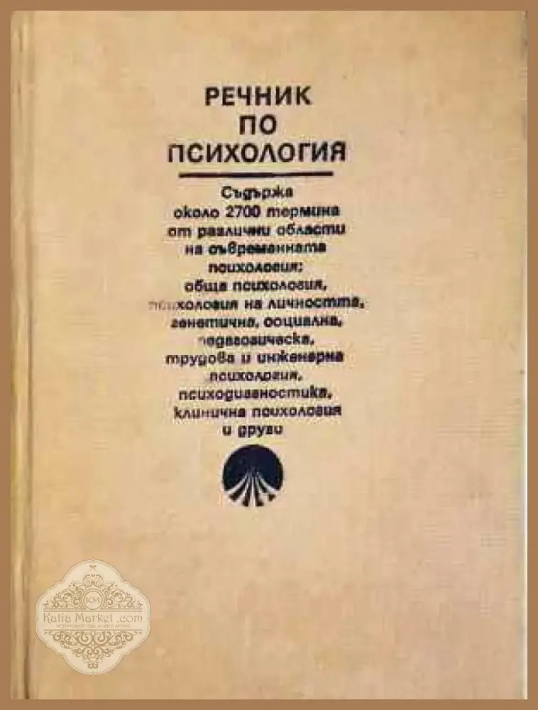 Речник по психология (4002) - Книга