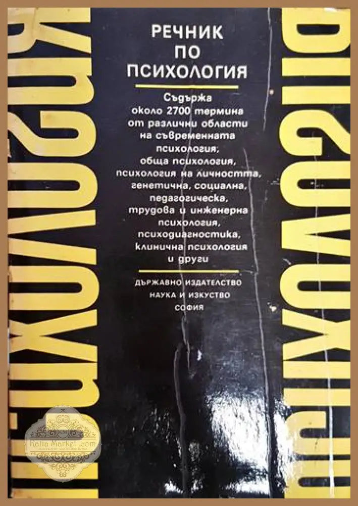 Речник по психология - Колектив - Книга