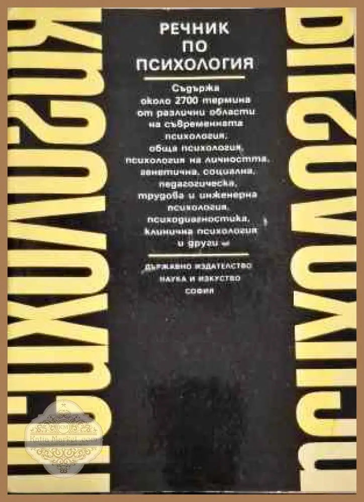 Речник по психология - Колектив - Книги