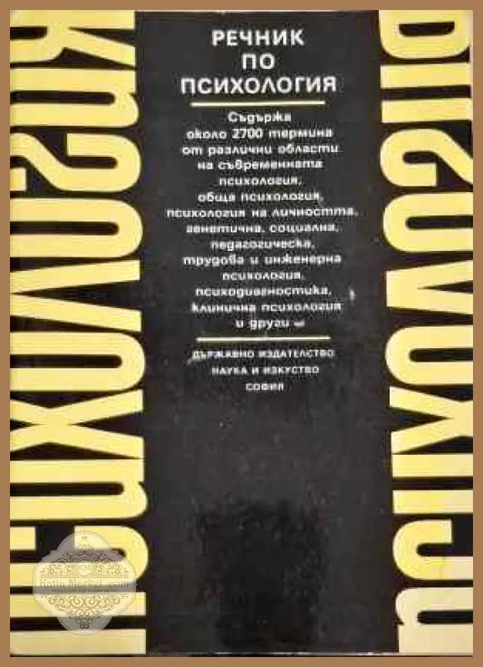 Речник по психология - Колектив - Книги