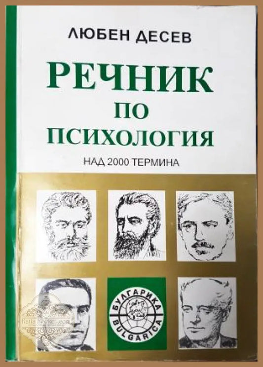 Речник по психология: Над 2000 термина - Любен Десев - Книга