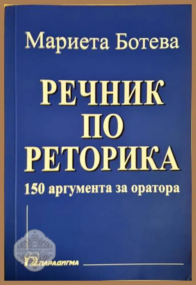 Речник по реторика - Мариета Ботева - Книги