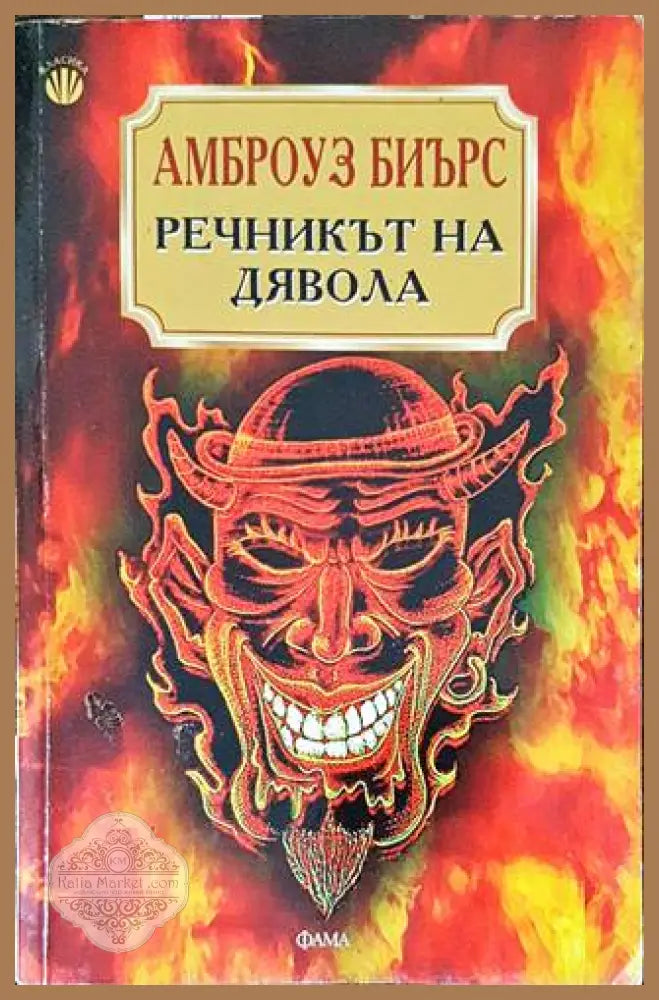 Речникът на дявола - Амброуз Биърс - Книги