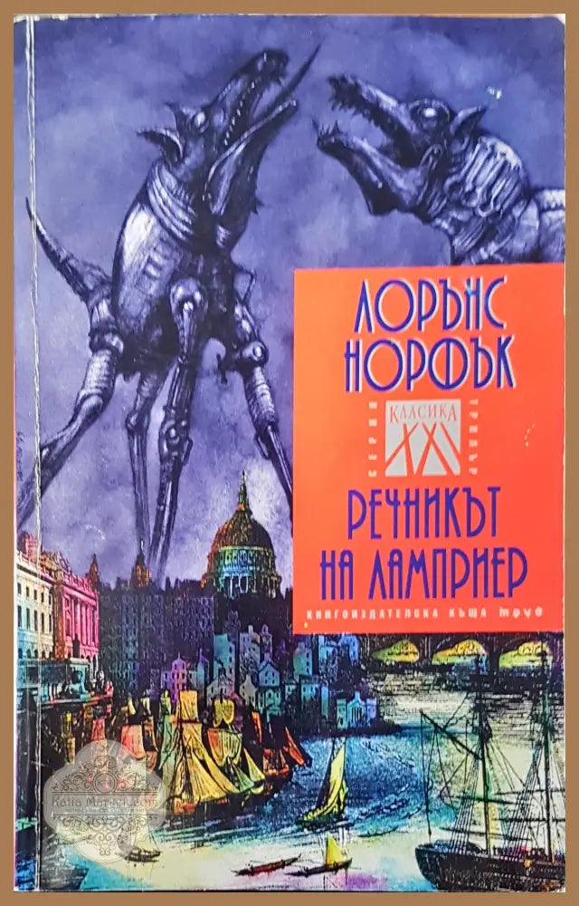 Речникът на лампиер - Лорънс Норфък - Книги