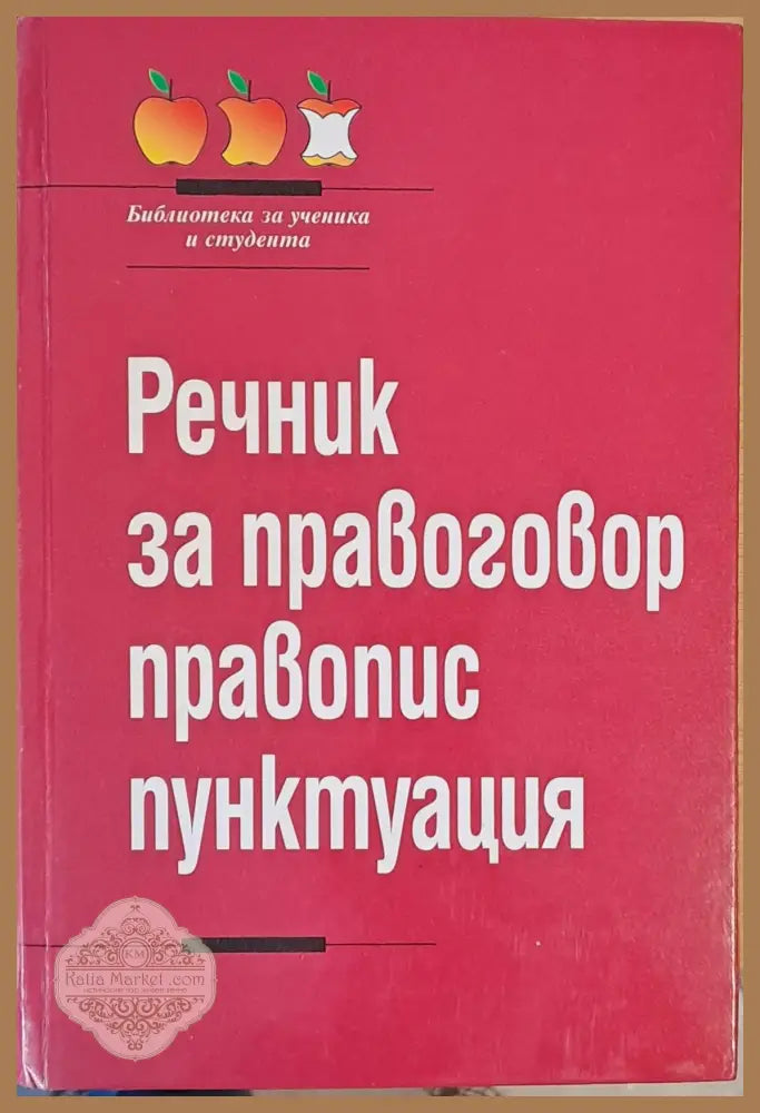 Речник за правоговор правопис пунктуация - Д. Попов К. Симов Св. Видинска - Книги