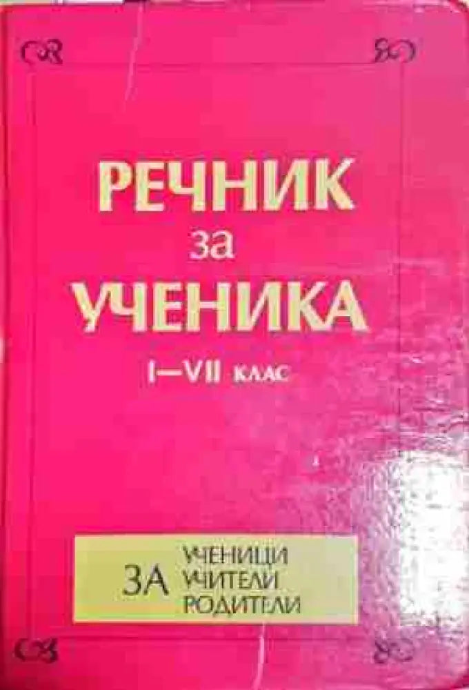 Речник за ученика за 1.-7. клас - Колектив (1754) - Книга