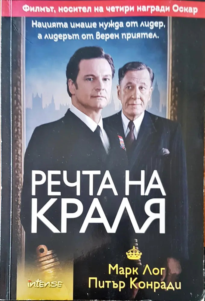 Речта на краля (419) - Книга