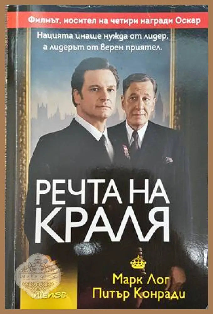 Речта на краля - Марк Лог Питър Конради - Книги