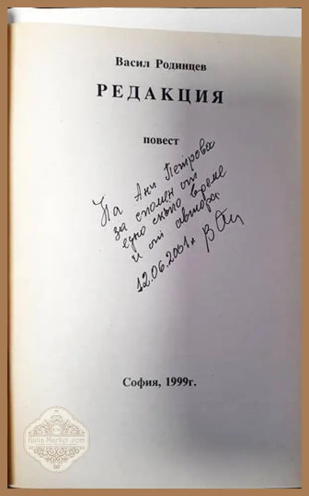 Редакция - Васил Родинцев - Книги