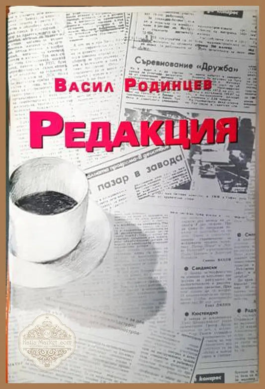 Редакция - Васил Родинцев - Книги