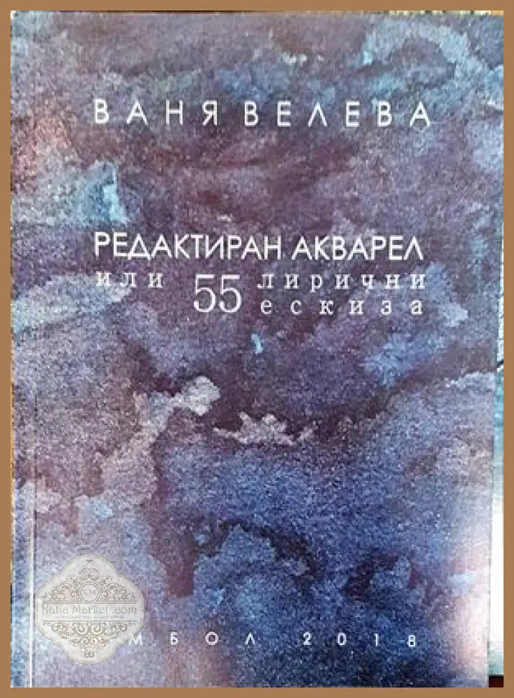 Редактиран акварел или 55 лирични ескиза - Ваня Велева - Книги