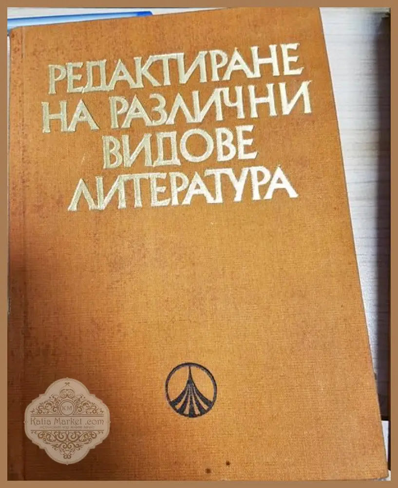 Редактиране на различни видове литература - Колектив - Книги