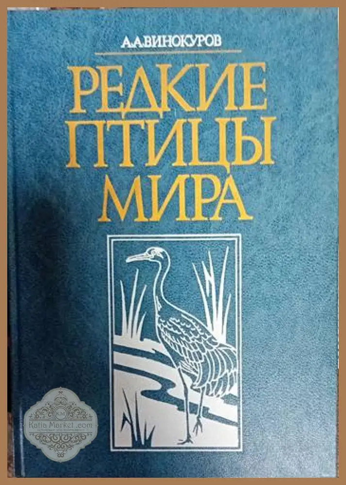 Редкие птицы мира - А. А. Винокуров - Книги