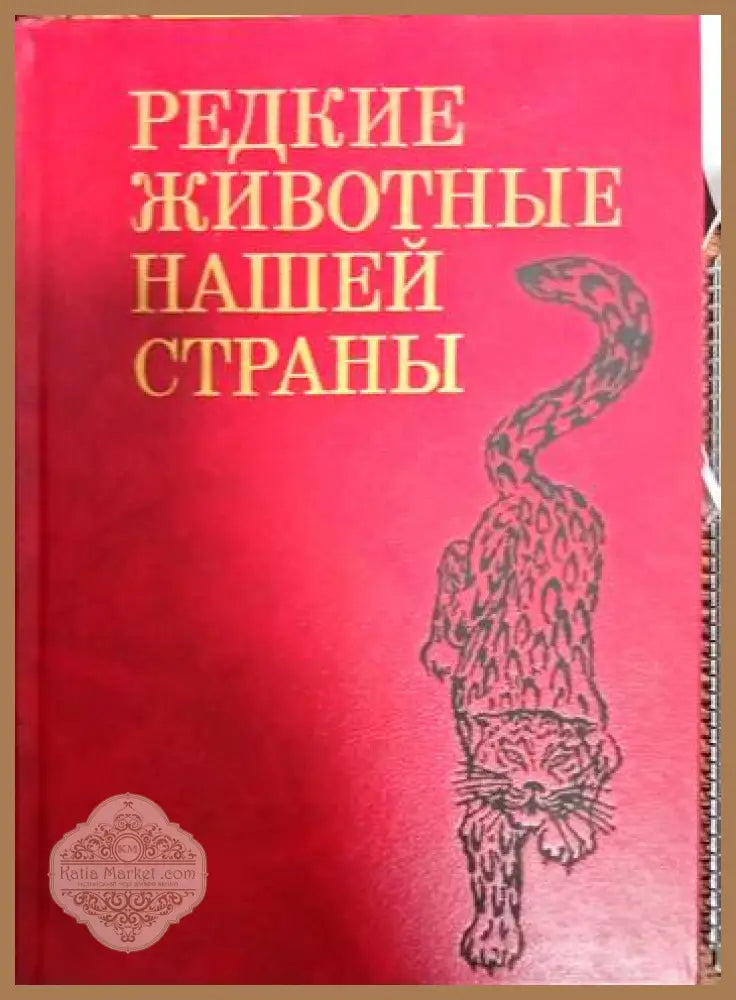 Редкие животные нашей страны - Авторски колектив - Книги